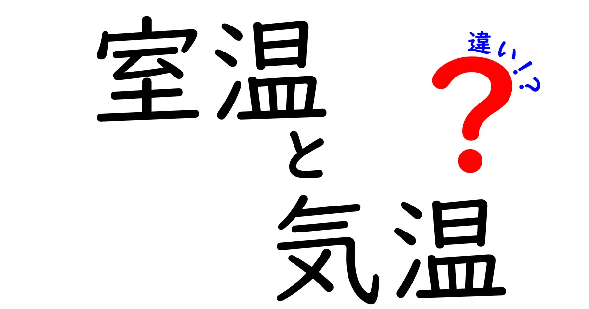 室温と気温の違いを徹底解説！あなたの生活に役立つ情報