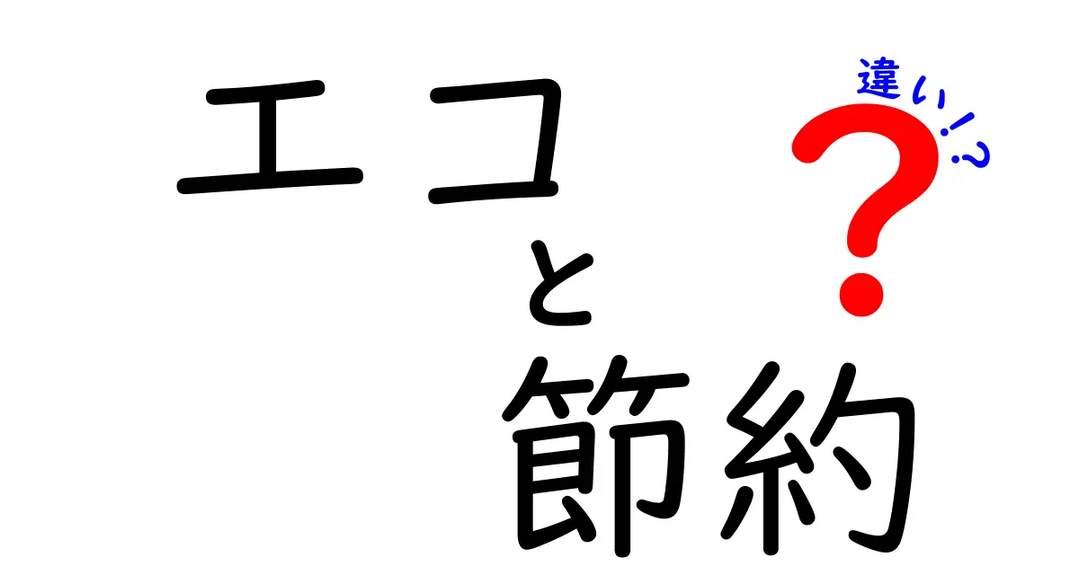 エコと節約の違いとは？どちらが環境に良いのか徹底解説！