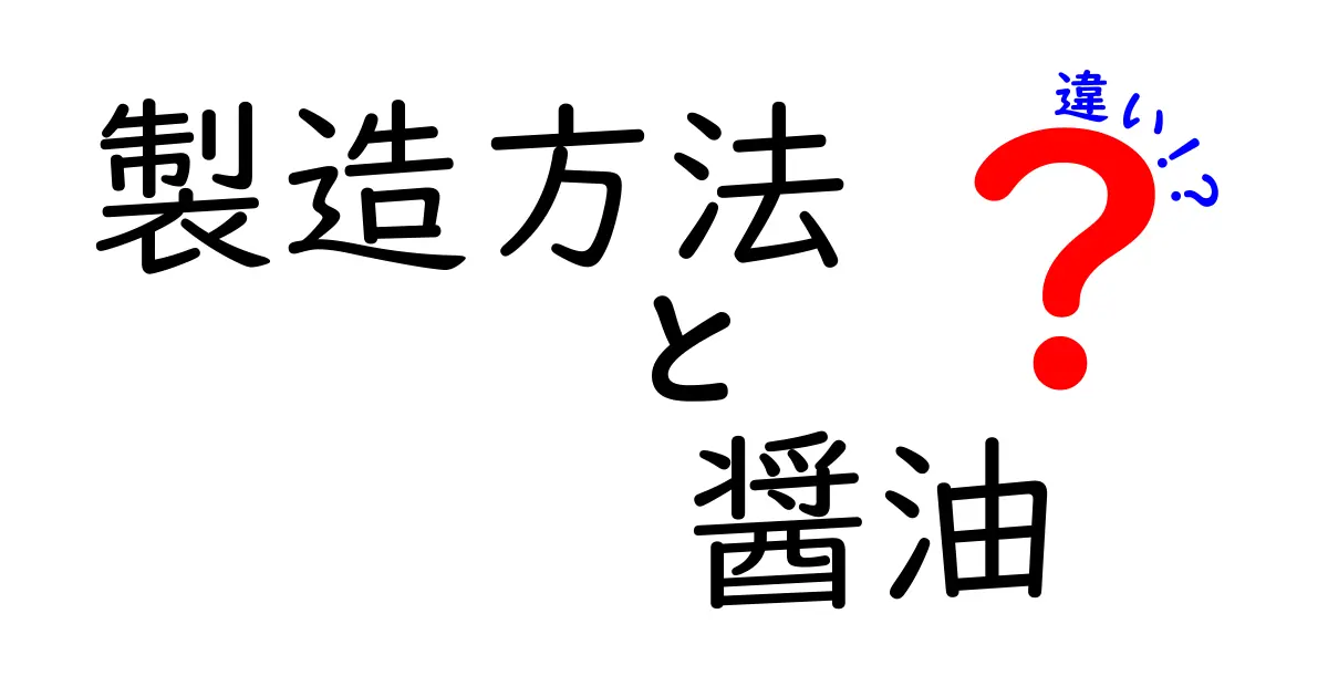 醤油の製造方法の違いとは？種類別に解説します！