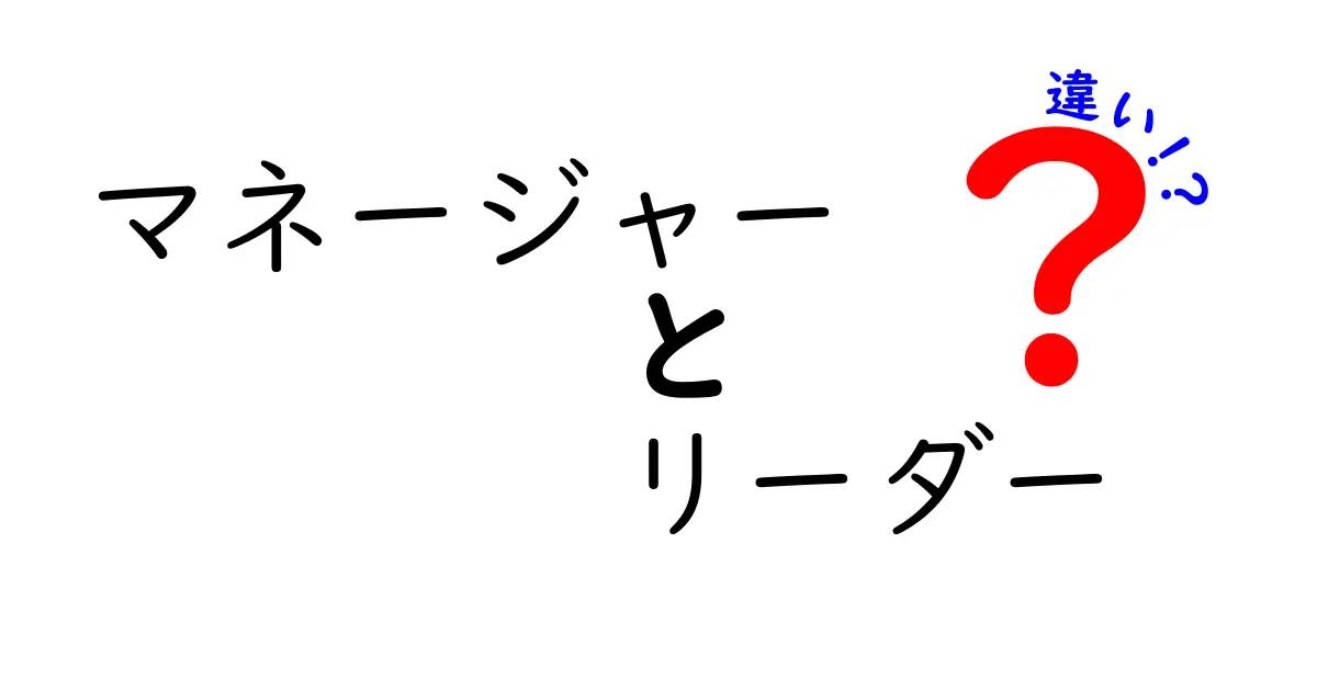 マネージャーとリーダーの違いを理解しよう！