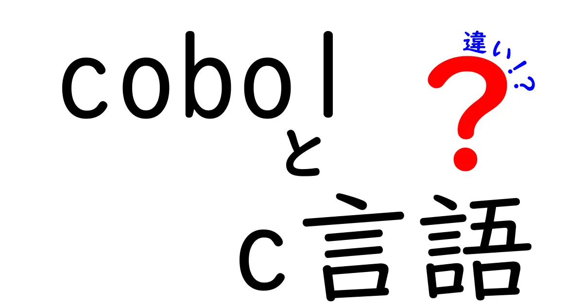 COBOLとC言語の違いを徹底解説！それぞれの特徴と用途は？