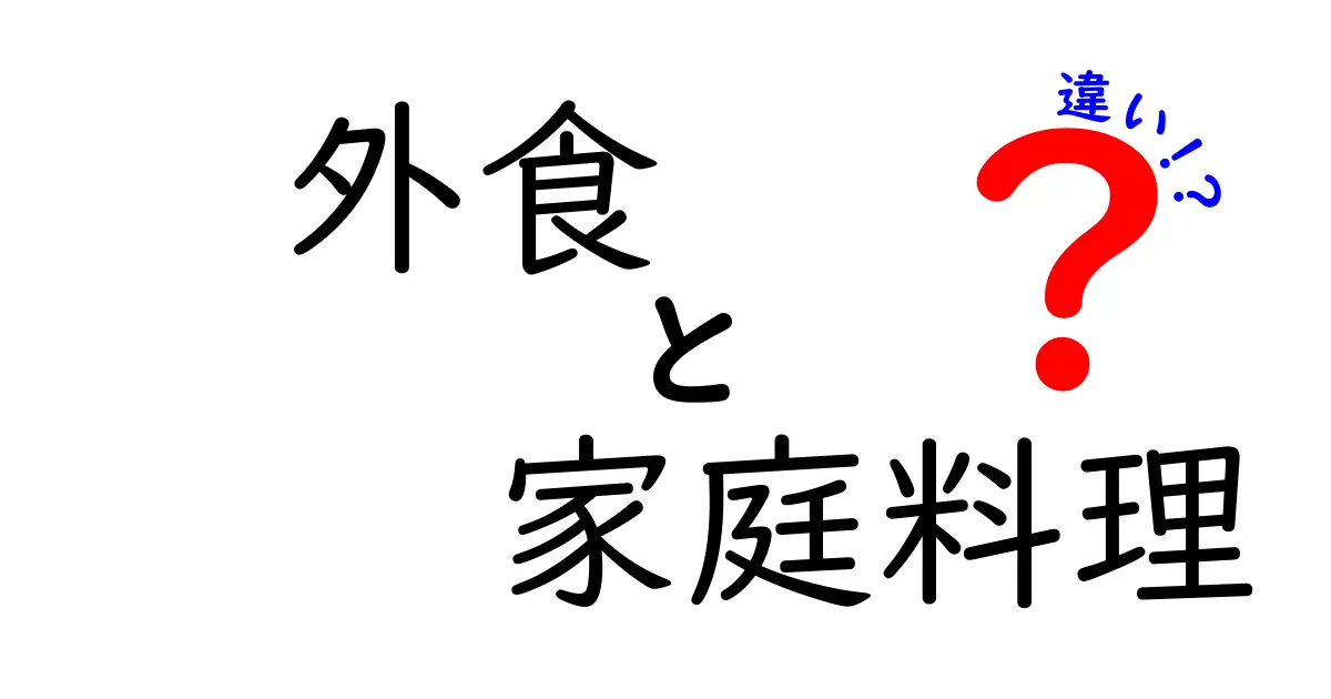 外食と家庭料理の違いを徹底解説！あなたはどちらを選ぶ？