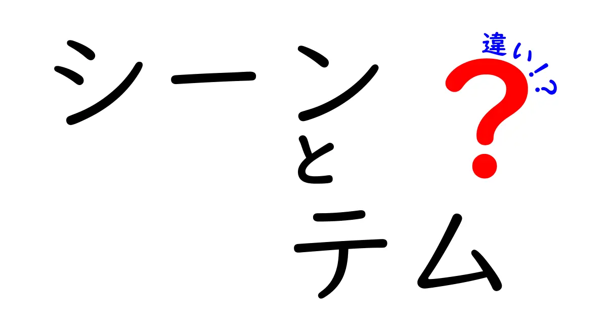 シーンとテムの違いを徹底解説！それぞれの特徴と使い方を理解しよう