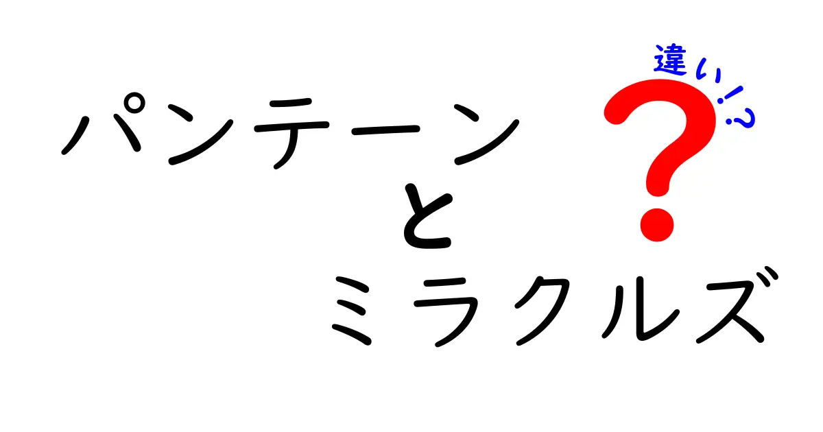 パンテーンとミラクルズの違いとは？あなたの髪にぴったりの選び方ガイド