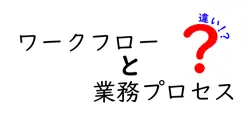 ワークフローと業務プロセスの違いは？