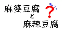 麻婆豆腐と麻辣豆腐の違いを徹底解説！あなたはどっち派？