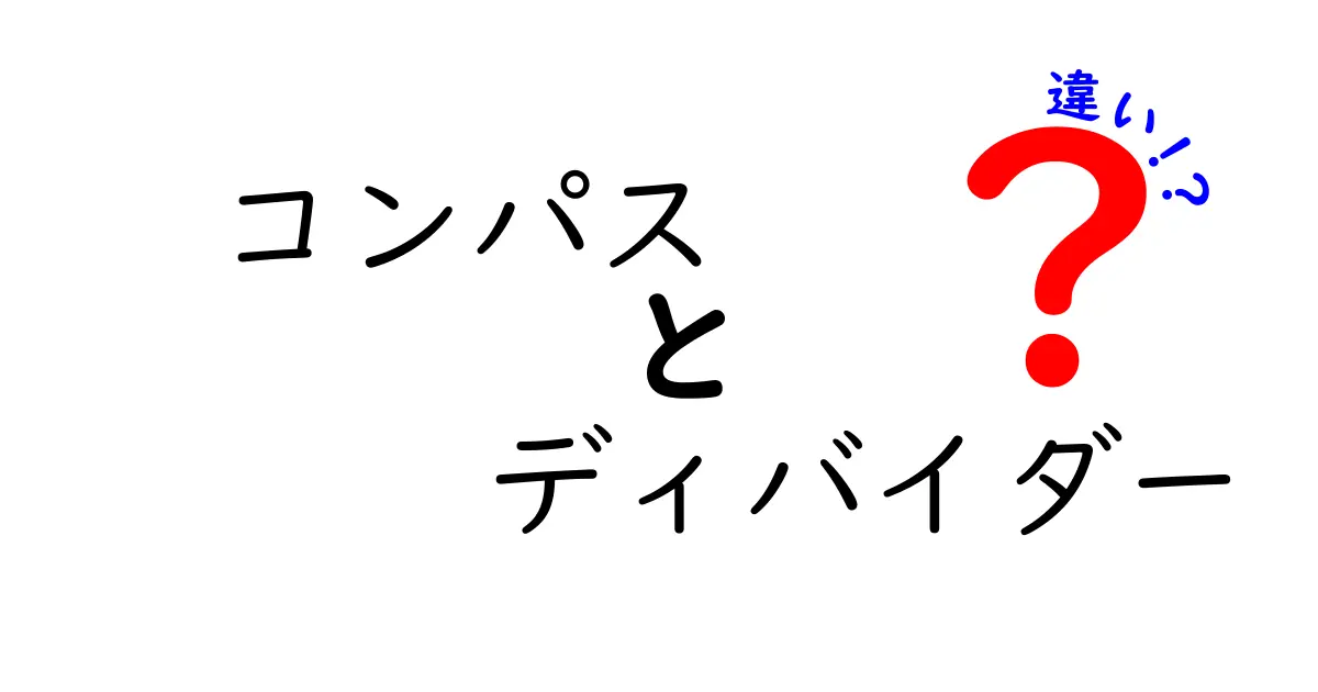 コンパスとディバイダーの違いを徹底解説!どっちを選ぶべき?