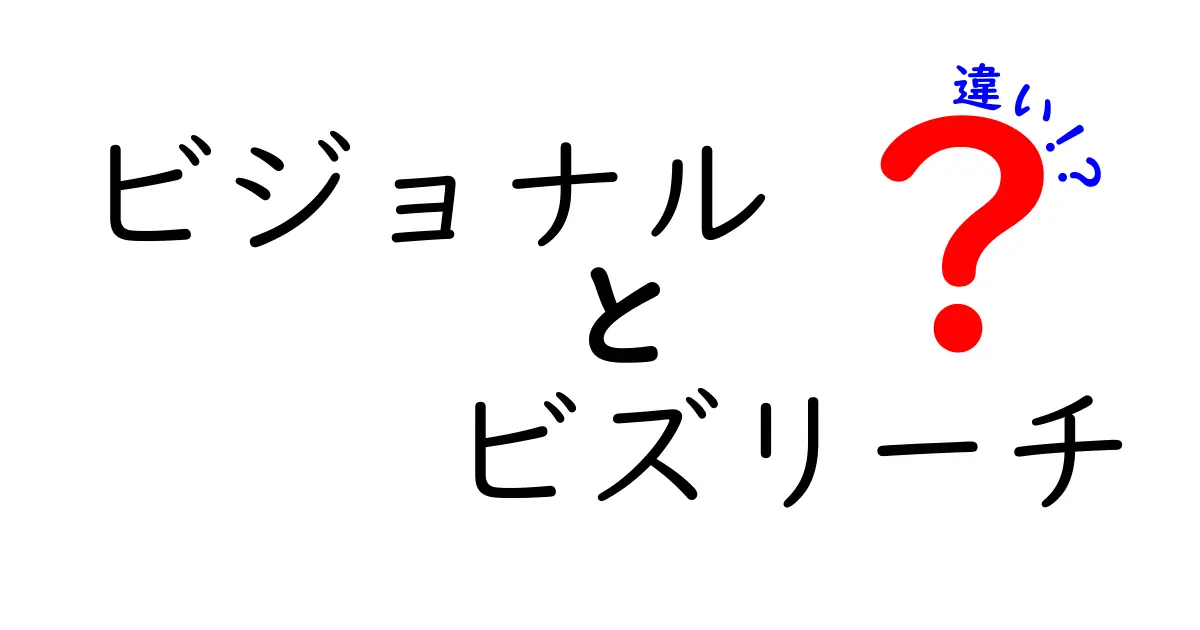 ビジョナルとビズリーチの違いを徹底解説！どちらがあなたに合っている？