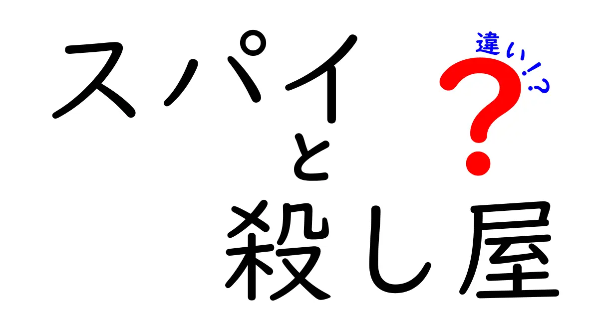 スパイと殺し屋の違いとは？意外な境界線を探る！