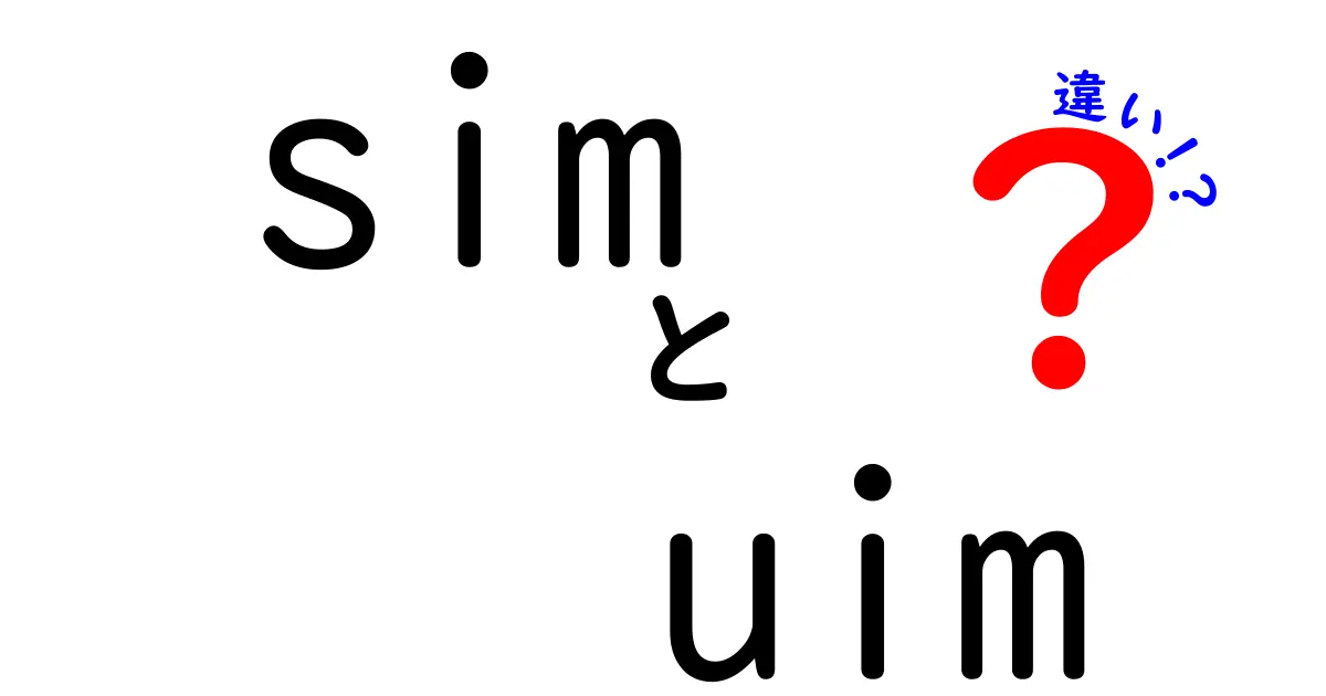 SIMとUIMの違いをわかりやすく解説！どちらを選ぶべきか？