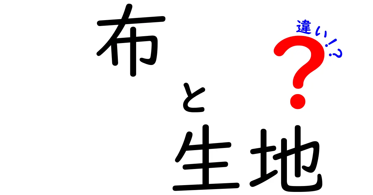 布と生地の違いを徹底解説！あなたのファッション選びに役立つ知識