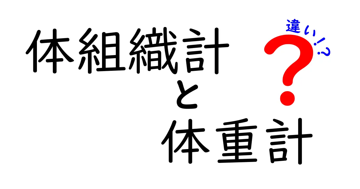 体組織計と体重計の違いを徹底解説！あなたはどちらを選ぶべき？