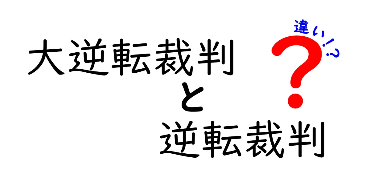 「大逆転裁判」と「逆転裁判」の違いを徹底解説！どちらを選ぶべき？