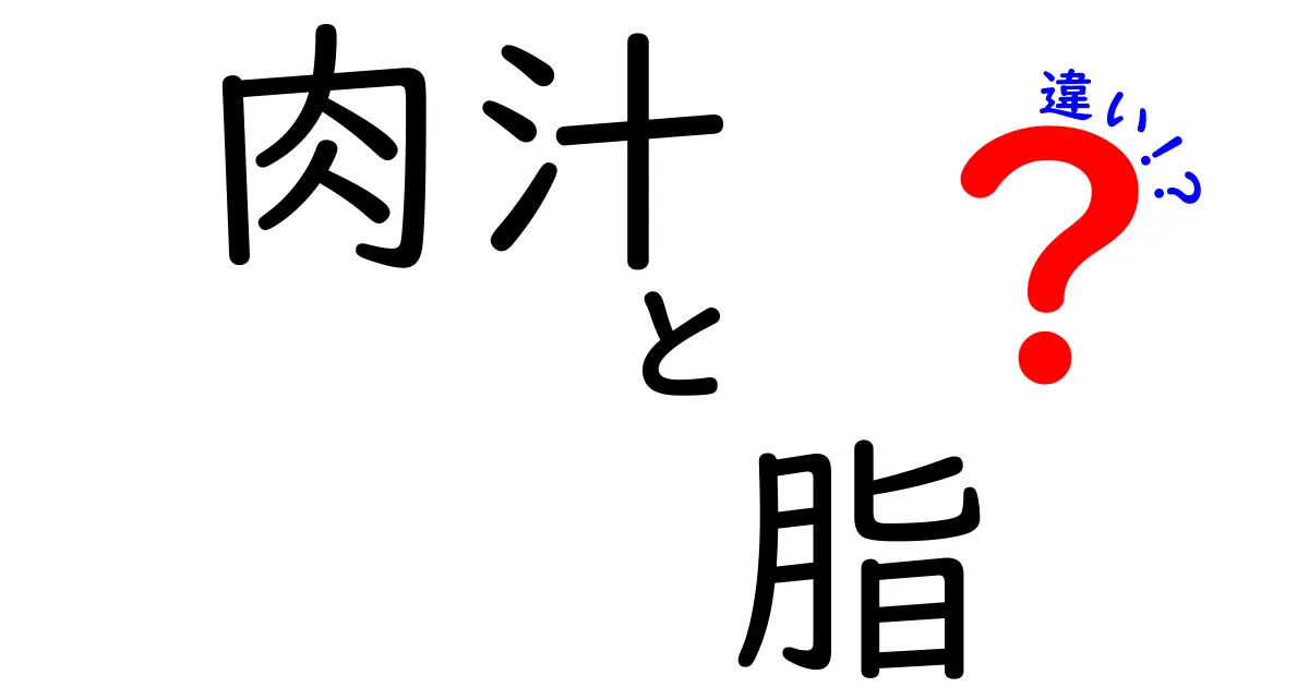 肉汁と脂の違いを完全解説！美味しさの秘密を知ろう