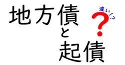 地方債と起債の違いは？