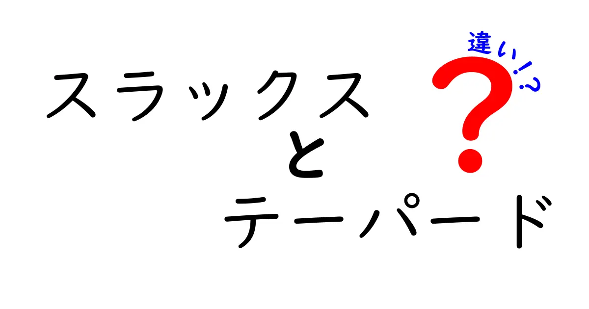 スラックスとテーパードの違いを徹底解説！どっちを選ぶべきか？