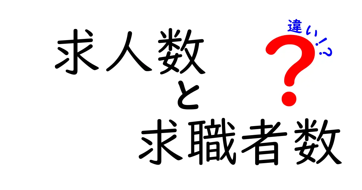 求人数と求職者数の違いを徹底解説！就職活動の成功に繋げるためのポイント