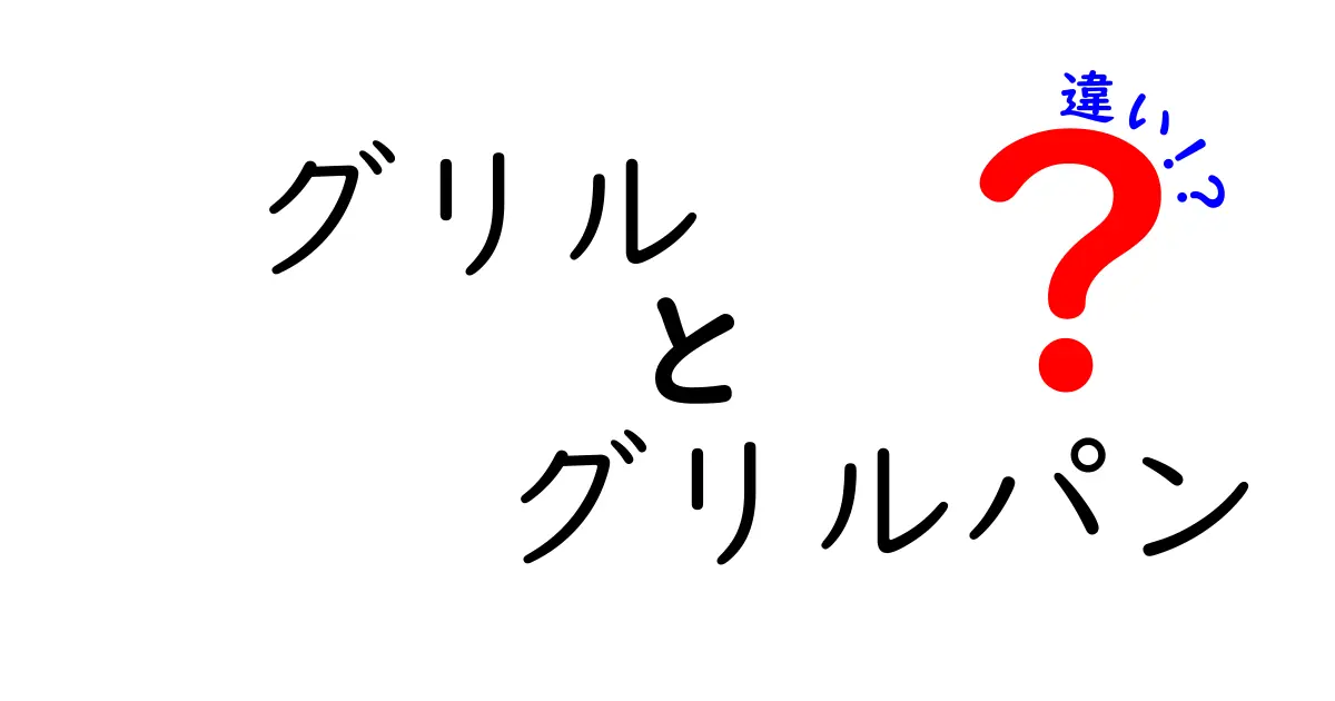 グリルとグリルパンの違いがわかる！どちらを使うべき？