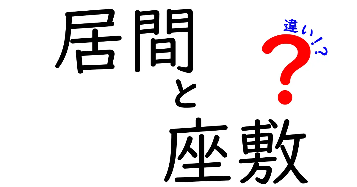 居間と座敷の違いを徹底解説!どちらがどんな場所?
