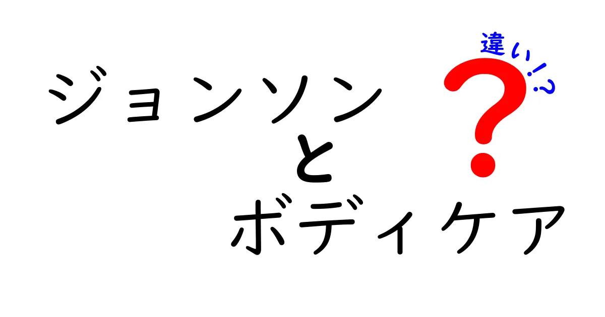 ジョンソン ボディケアの違いを徹底解説！あなたにぴったりの商品はどれ？