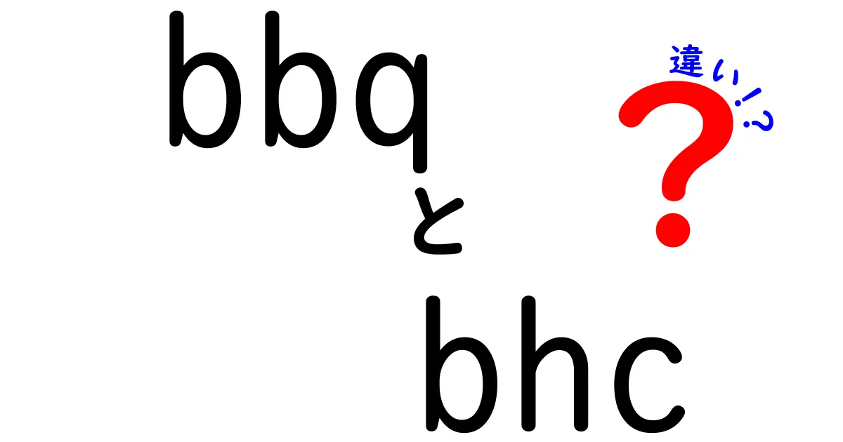 BBQとBHCの違いを徹底解説！あなたはどちらを選ぶ？