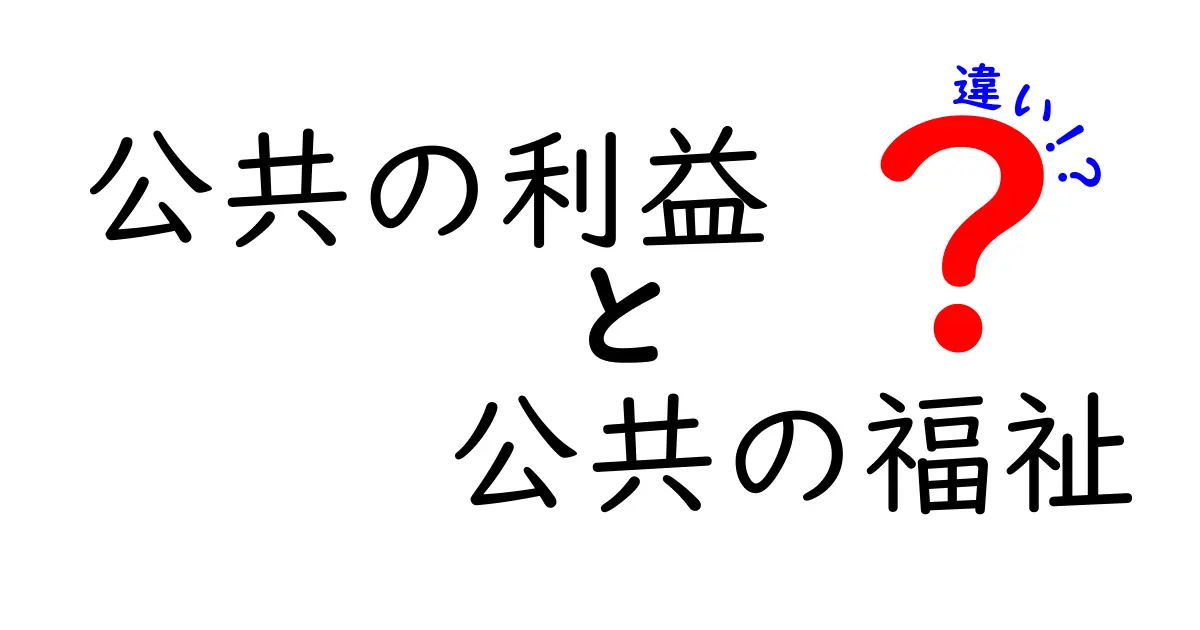 公共の利益と公共の福祉の違いを徹底解説!あなたは知ってた?