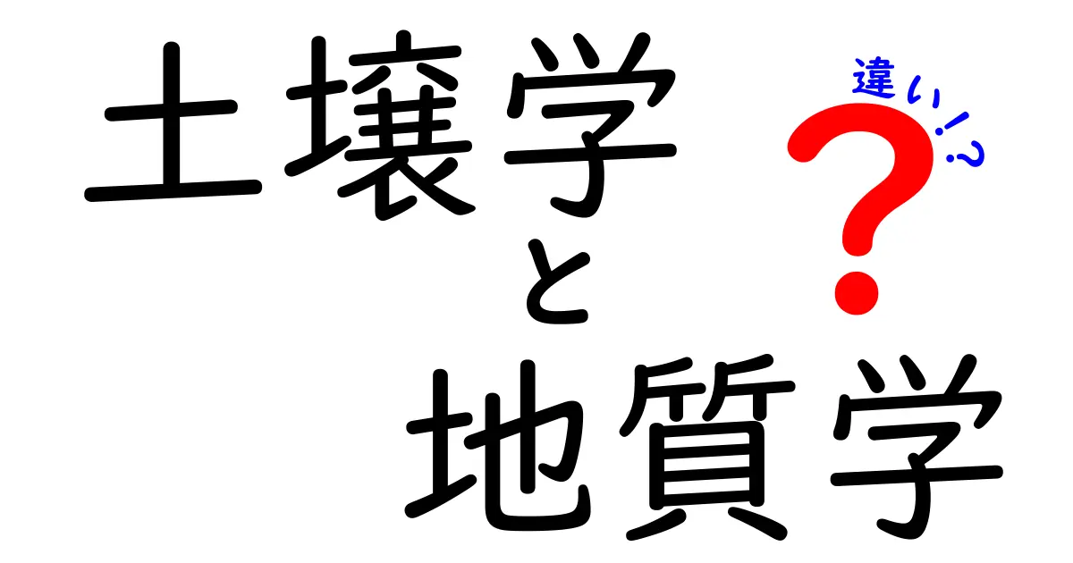 土壌学と地質学の違いをわかりやすく解説!あなたの知らない土の世界
