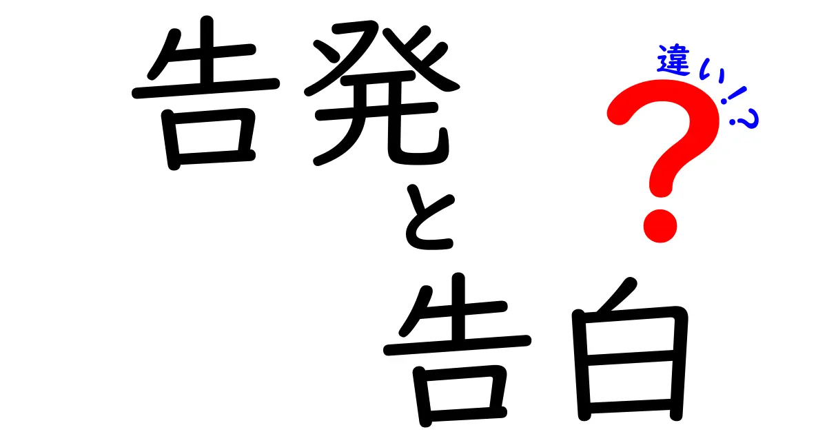 告発と告白の違いを徹底解説！どちらも言葉には大きな意味がある