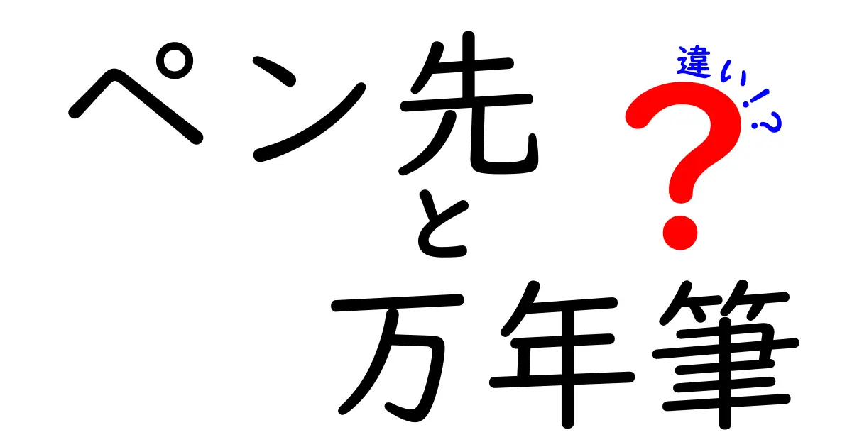 ペン先と万年筆の違いを徹底解説！あなたの選び方を変える情報