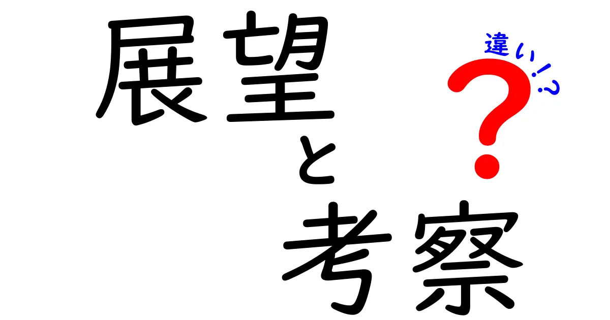 展望と考察の違いをわかりやすく解説！未来をどう捉える？