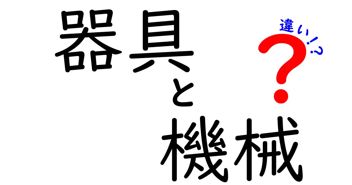 器具と機械の違いを分かりやすく解説！あなたの生活にある身近なものたち