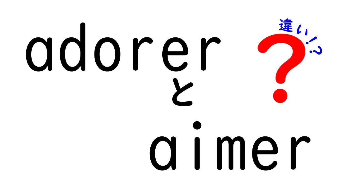 「adorer」と「aimer」の違いを徹底解説！フランス語を深く知ろう