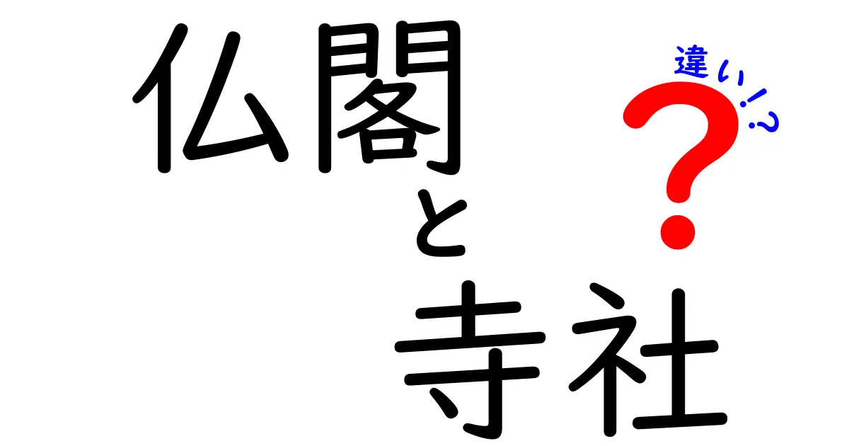 仏閣と寺社の違いとは？それぞれの特徴をわかりやすく解説！