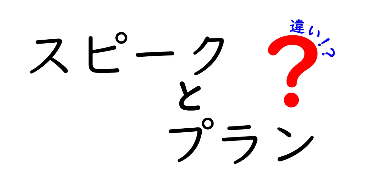 スピークとプランの違いを徹底解説！あなたはどちらを選ぶべき？