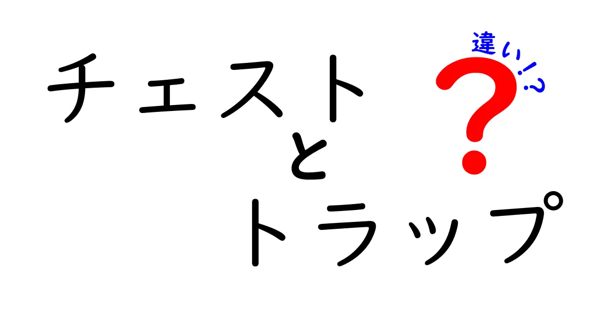 チェストとトラップの違いとは？意外と知らない2つの用語の解説