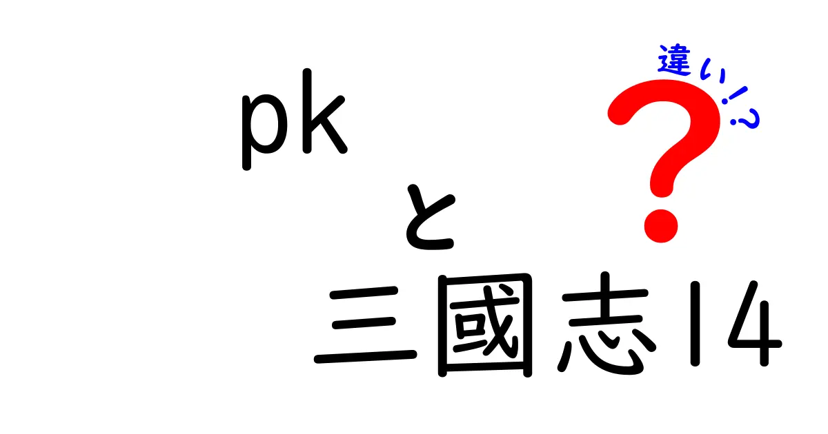 『PK 三国志14』と『三国志14』の違いを徹底解説！あなたはどちらを選ぶ？