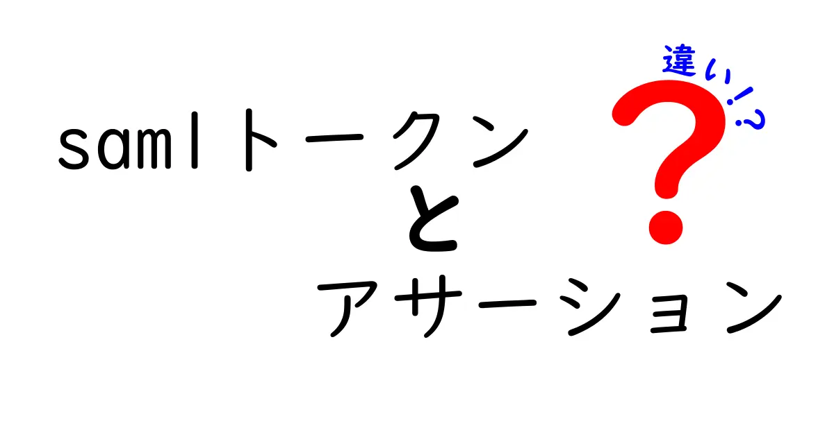 SAMLトークンとアサーションの違いをわかりやすく解説