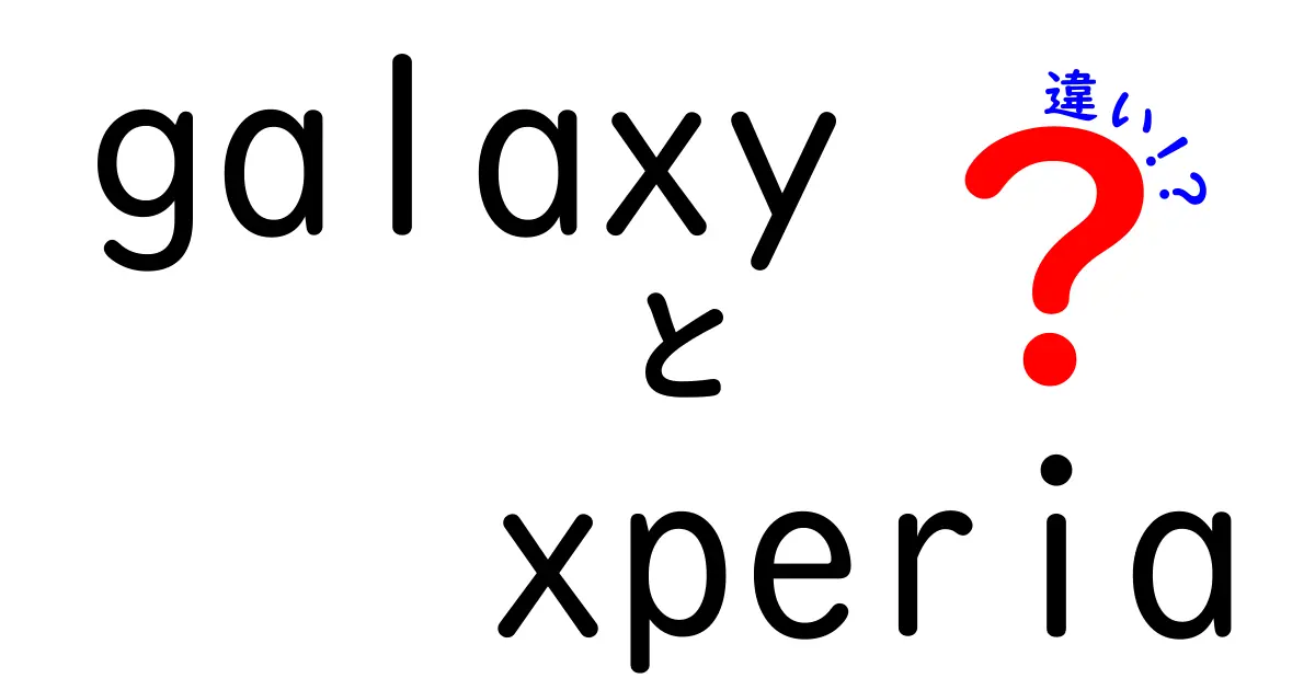 GalaxyとXperiaの違いを徹底比較！あなたに最適なスマートフォンはどっち？