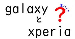 galaxyとxperiaの違いは？
