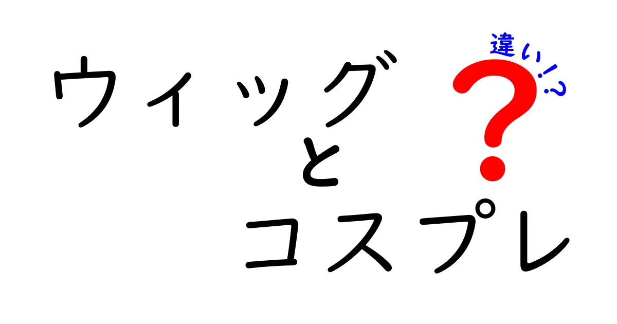 ウィッグとコスプレの違いを徹底解説！あなたにぴったりの選び方