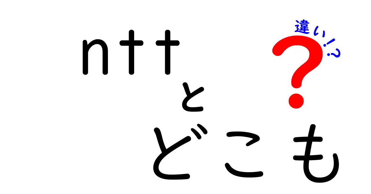 NTTとドコモの違いをわかりやすく解説します！