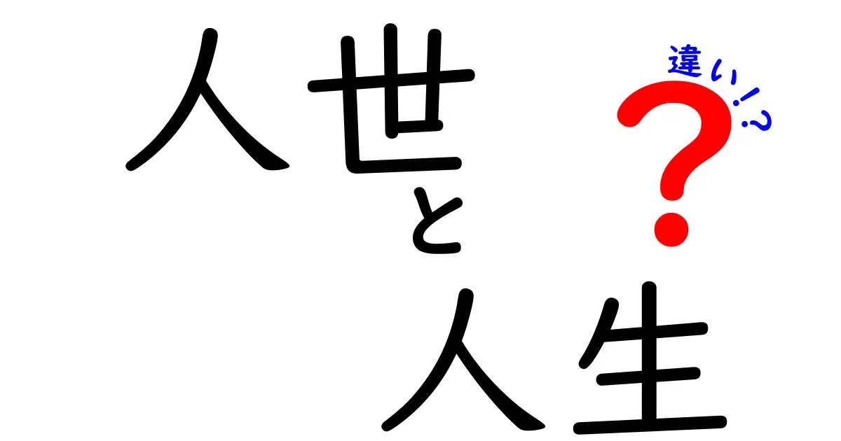 「人世」と「人生」の違いとは？深く考えてみよう！