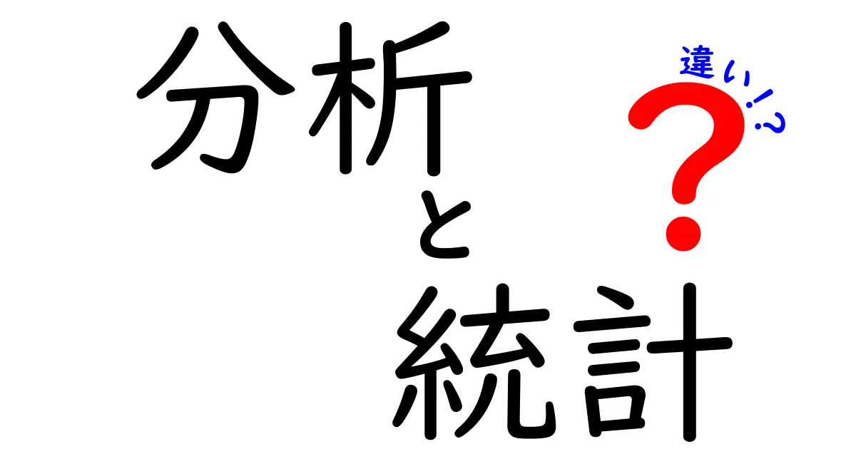 分析と統計の違いとは？ よくわかる解説