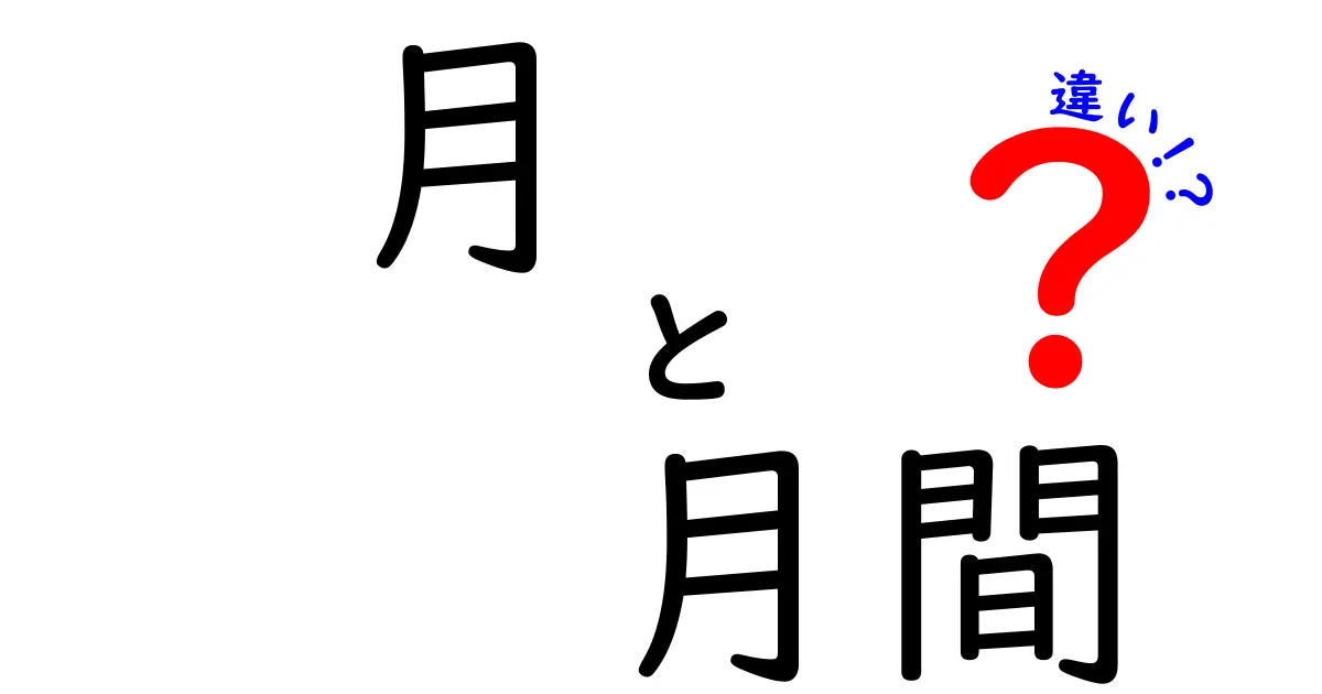 「月」と「月間」の違いを徹底解説！あなたは正しく使い分けていますか？