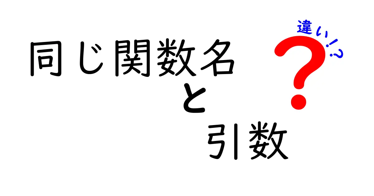 同じ関数名でも引数が違う?プログラミングにおける違いを解説!