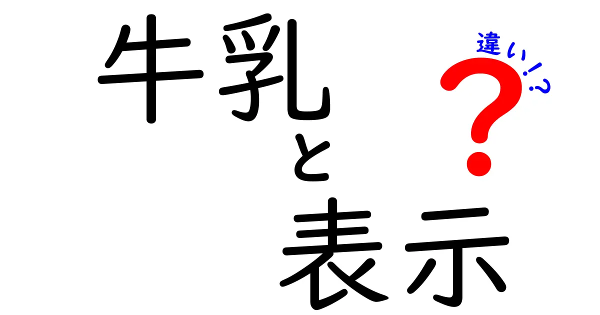 牛乳の表示の違いって何？種類やその意味を徹底解説！