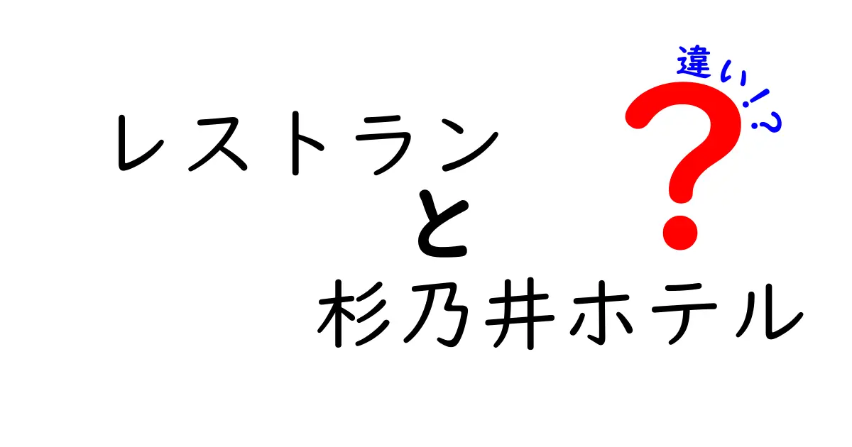 レストランと杉乃井ホテルの違いを徹底解剖！どちらがおすすめ？