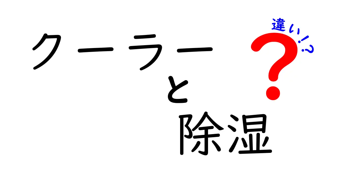 クーラーと除湿の違いとは？これで納得！