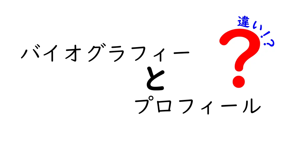 バイオグラフィーとプロフィールの違いをわかりやすく解説！