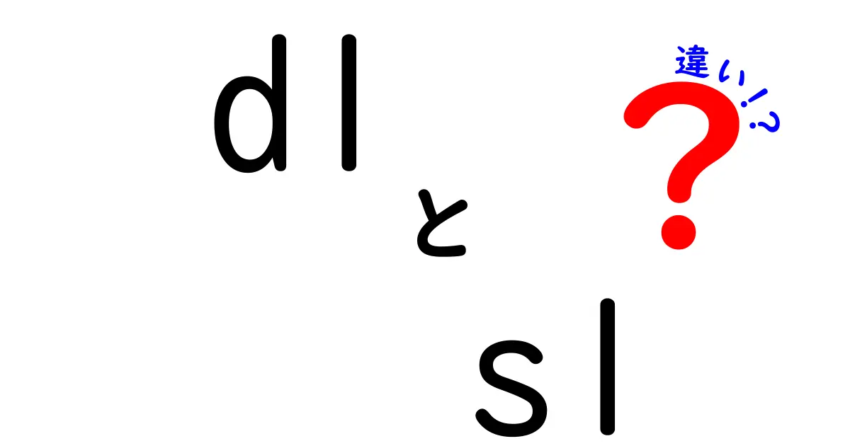 DLとSLの違いを徹底解説！あなたの生活に役立つ知識